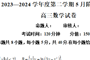 江苏省无锡市锡东高级中学2024届高三下学期5月月考数学试题（含解析）