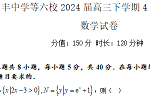 江苏省盐城市东台市安丰中学等六校2024届高三下学期4月模拟联考数学试题（含答案）