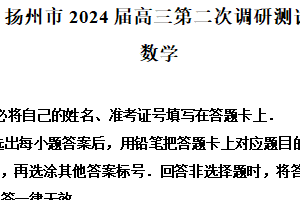 江苏省扬州市2024届高三第二次调研测试数学试题（含解析）