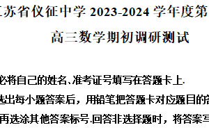 江苏省扬州市仪征中学2024届高三下学期期初调研测试数学试题（含解析）
