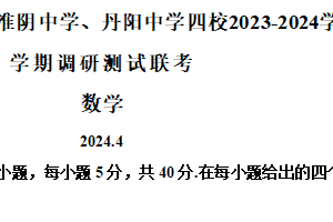 江苏省扬州中学、盐城中学、淮阴中学、丹阳中学四校2023-2024学年高三下学期调研测试联考数学试卷（含解析）