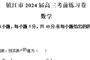 江苏省镇江市2024届高三下学期高考前练习(三模)数学试题（含解析）