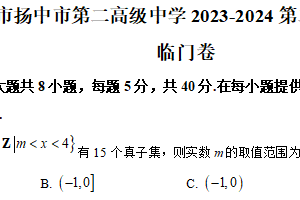 江苏省镇江市扬中市第二高级中学2024届高三下学期高考临门卷数学试题（含解析）