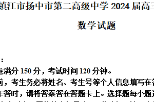 江苏省镇江市扬中市第二高级中学2024届高三下学期考前模拟数学试题 （含解析）