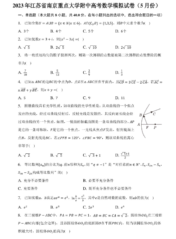 2023年江苏省南京重点大学附中高考数学模拟试卷(5月份)(含解析)