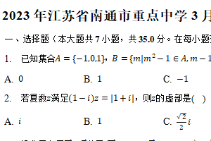 2023年江苏省南通市重点中学3月份高考数学模拟试卷（含解析）