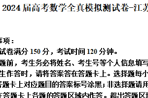 2024届高考数学全真模拟测试卷 江苏省南京市适用（含解析）