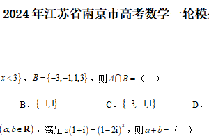 2024年江苏省南京市高考数学一轮模拟练习（含解析）