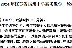 2024年江苏省扬州中学高考数学二轮模拟试题（含解析）