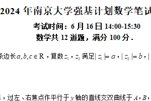 2024年南京大学强基计划测试数学笔试试题（含解析）
