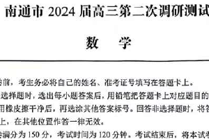 江苏南通市2024届高三第二次调研测试（含答案）