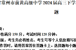 江苏省常州市前黄高级中学2024届高三下学期三模适应性考试数学试题（含解析）
