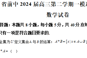 江苏省常州市前黄高级中学2024届高三下学期一模适应性考试 数学试题（含解析）