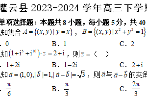 江苏省连云港市灌云县2023-2024学年高三下学期2月模拟数学试卷（含解析）