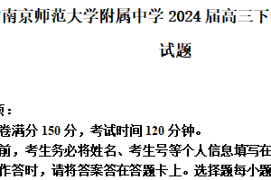 江苏省南京师范大学附属中学2024届高三下学期5月模拟数学试题（含解析）