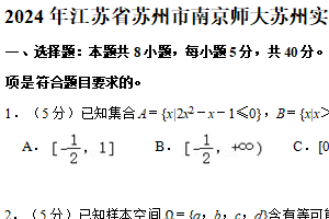 江苏省南京师范大学苏州实验学校2023-2024学年高三下学期一模考试数学试卷（含解析）