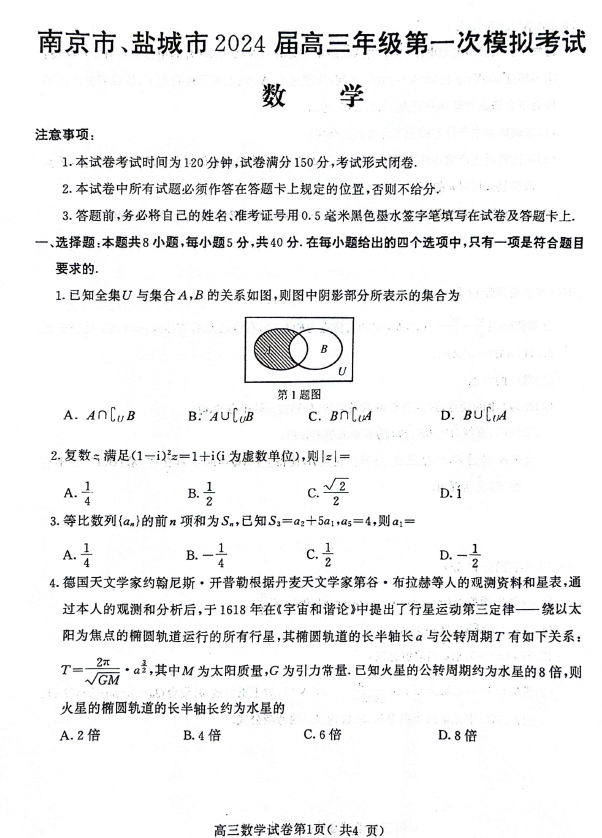 江苏省南京市、盐城市2024届高三第一次模拟考试数学试题(含答案)