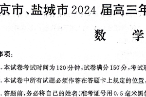 江苏省南京市、盐城市2024届高三第一次模拟考试数学试题（含答案）