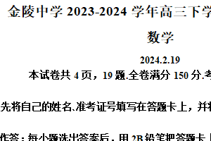 江苏省南京市金陵中学2023-2024学年高三下学期2月模拟测试数学试题（含答案）