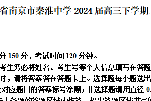 江苏省南京市秦淮中学2024届高三下学期二模数学试题（含解析）