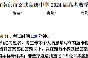 江苏省南京市玄武高级中学2024届高考数学二模试题（含解析）