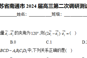 江苏省南通市2024届高三第二次调研测试数学试卷（含解析）
