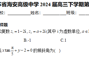 江苏省南通市海安高级中学2024届高三下学期第二次模拟考试数学试卷（含解析）