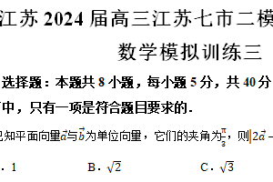 江苏省南通市启东中学2024届高三七市二模考后提升卷数学模拟训练三（含解析）