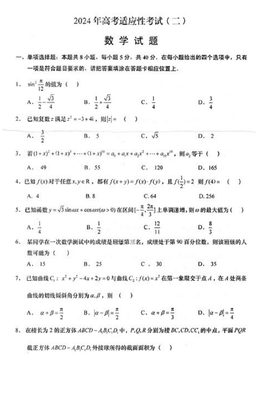 江苏省南通市如皋市2024届高三下学期二模试题数学(含答案)