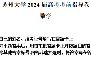 江苏省苏州大学实验学校2024届高三下学期高考考前数学指导卷（含答案）