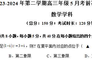 江苏省苏州市2023-2024学年第二学期高三年级数学5月考前冲刺卷（基础版）（含答案）
