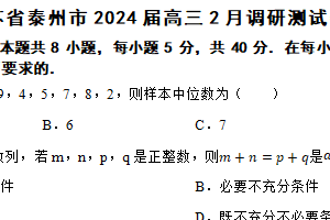 江苏省泰州市2024届高三2月调研测试数学试题（含解析）