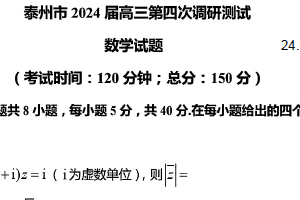 江苏省泰州市2024届高三第四次调研测试数学试题（含解析）