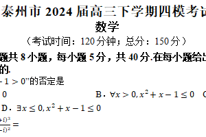 江苏省泰州市2024届高三下学期四模考试数学试题（含解析）