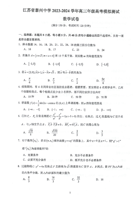 江苏省泰州中学2024届高三下学期5月四模数学试卷(含解析)