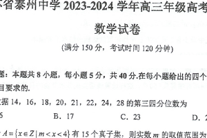 江苏省泰州中学2024届高三下学期5月四模数学试卷（含解析）