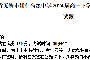 江苏省无锡市辅仁高级中学2024届高三下学期高考前适应性练习数学试题（含解析）