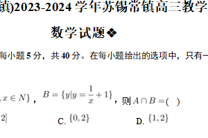 江苏省无锡苏州常州镇江苏锡常镇四市2023-2024学年高三下学期教学情况调研（二）数学试卷（含解析）