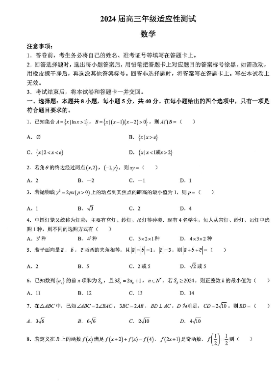 江苏省徐州中学2023-2024学年第2学期高三新高考适应性测试数学试卷(含解析)