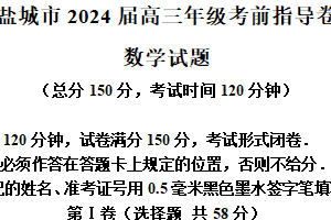 江苏省盐城市2024届高三5月考前指导数学试题（含答案）