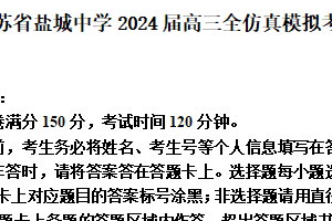 江苏省盐城中学2024届高三全仿真模拟考试数学试题（含解析）