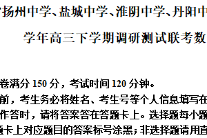 江苏省扬州中学、盐城中学、淮阴中学、丹阳中学四校2023-2024学年高三下学期调研测试联考数学试卷（含解析）