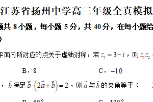 江苏省扬州中学2024届高三下学期全真模拟数学试卷（含答案）