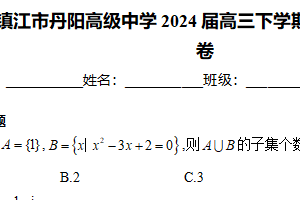 江苏省镇江市丹阳高级中学2024届高三下学期2月阶段检测数学试卷（含解析）