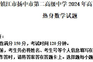 江苏省镇江市扬中市第二高级中学2024届高三下学期考前热身数学试题（含解析）