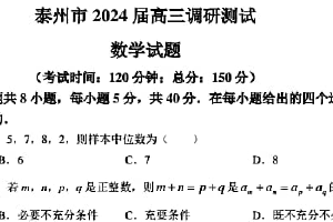 江苏泰州市2024届高三调研测试—-数学（含解析）