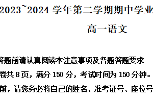 江苏省连云港市赣榆区2023-2024学年高一下学期期中考试语文试题（含解析）