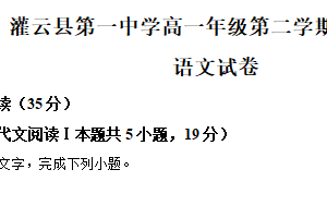 江苏省连云港市灌云县第一中学2023—2024学年高一下学期期中考试语文试卷（含解析）