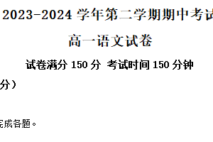 江苏省连云港市七校2023-2024学年高一下学期期中联考语文试题（含解析）