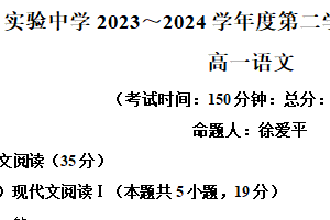 江苏省南通市海安市实验中学2023-2024学年高一下学期4月期中语文试题（含解析）